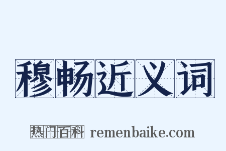 穆畅近义词是什么意思的图片